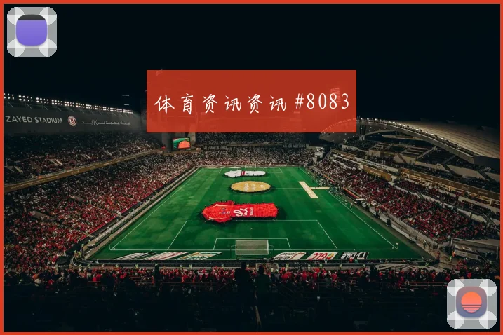 利雅得胜利争冠战压哨改命弗拉霍维奇剧情拉满