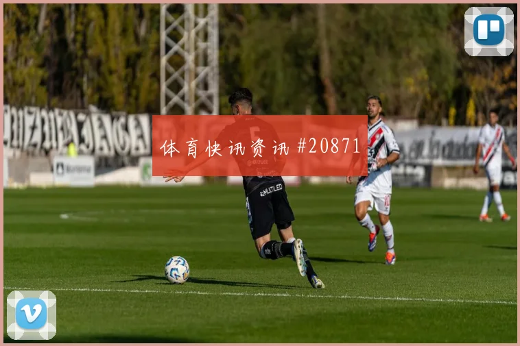 赫塔费vs皇马焦点：开场高压能撑多久