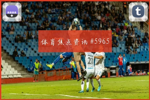 2026世界杯伊朗新西兰赛前盘口走势