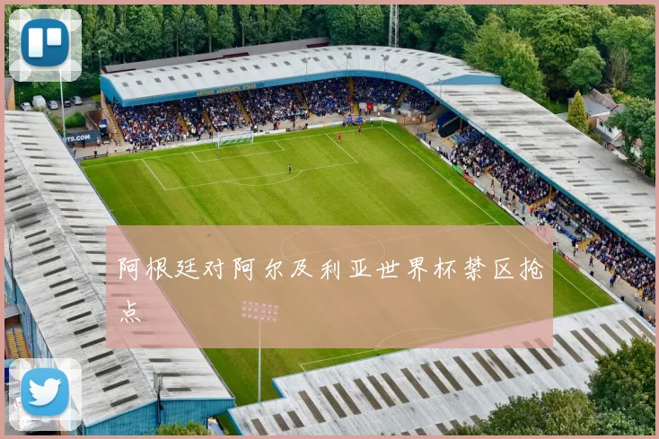 阿根廷对阿尔及利亚世界杯禁区抢点