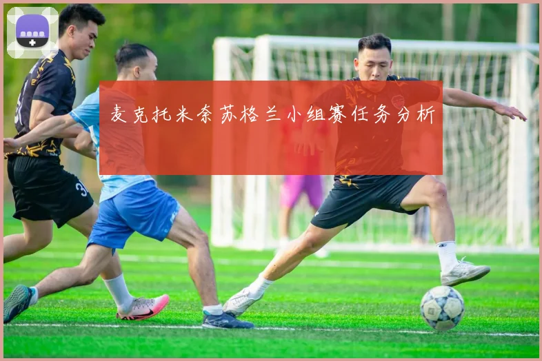 麦克托米奈苏格兰小组赛任务分析