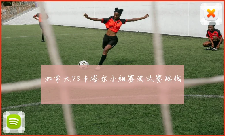 加拿大vs卡塔尔小组赛淘汰赛路线