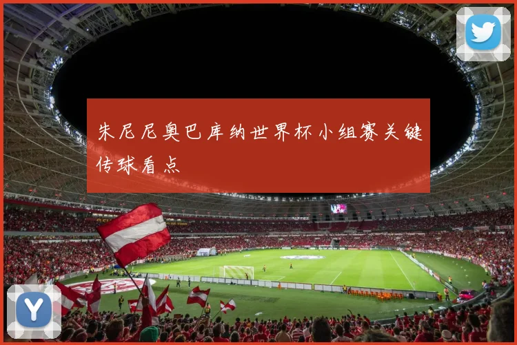 朱尼尼奥巴库纳世界杯小组赛关键传球看点