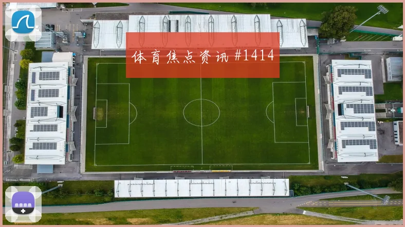 切尔西队魂归来布莱顿赛季首胜足总杯豪门对话