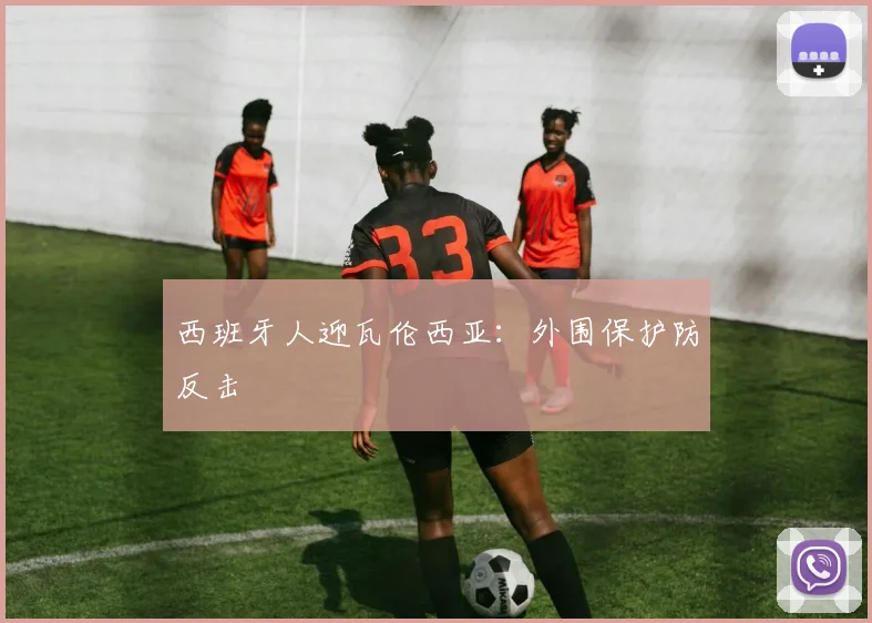 西班牙人迎瓦伦西亚：外围保护防反击