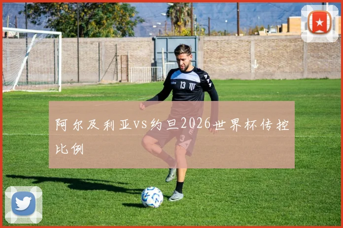 阿尔及利亚vs约旦2026世界杯传控比例