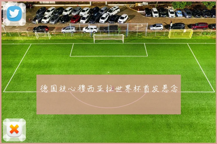 德国核心穆西亚拉世界杯首发悬念