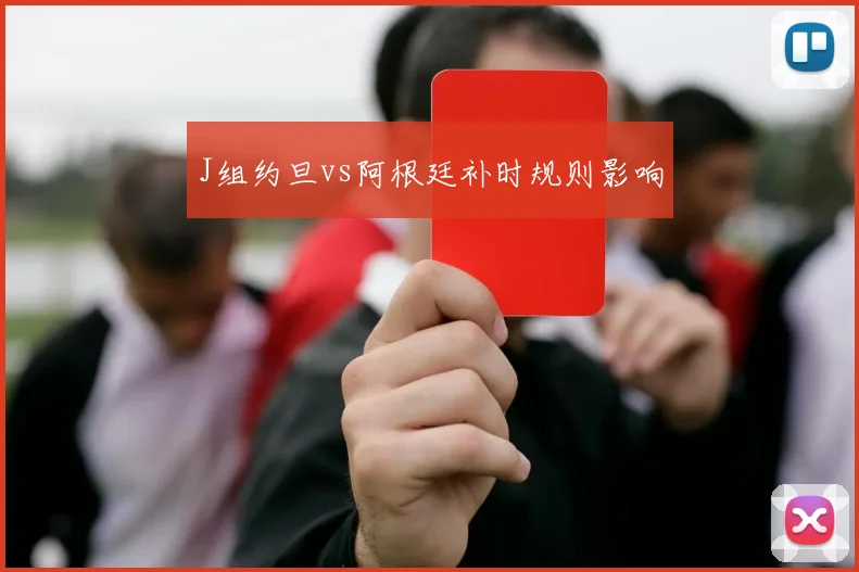 J组约旦vs阿根廷补时规则影响