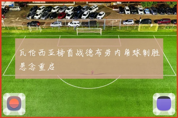 瓦伦西亚榜首战德布劳内角球制胜悬念重启