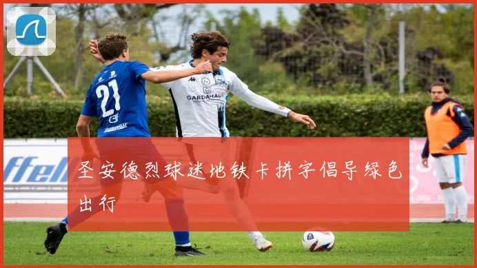 圣安德烈球迷地铁卡拼字倡导绿色出行