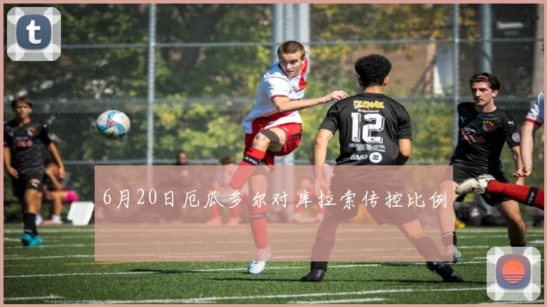 6月20日厄瓜多尔对库拉索传控比例
