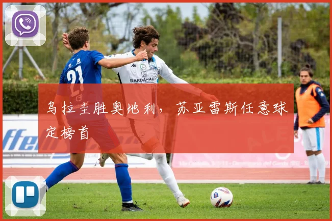 乌拉圭胜奥地利，苏亚雷斯任意球定榜首