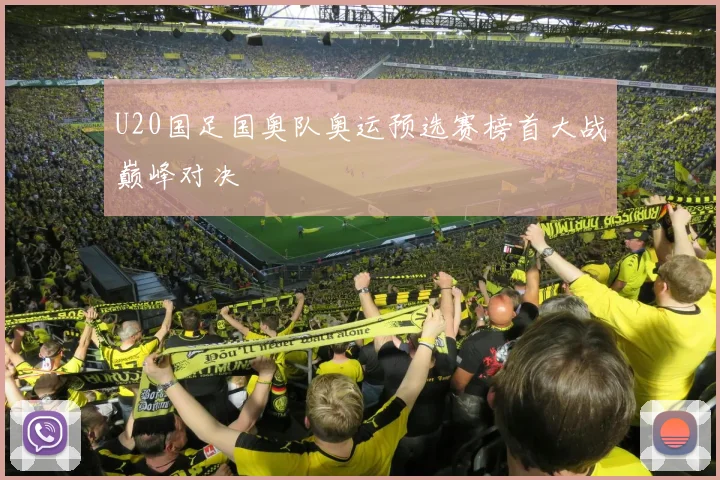U20国足国奥队奥运预选赛榜首大战巅峰对决