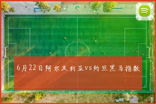 6月22日阿尔及利亚vs约旦黑马指数
