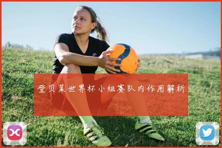 登贝莱世界杯小组赛队内作用解析