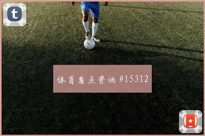 卡马文加面对塞内加尔防线带球推进是否顺畅走势研判