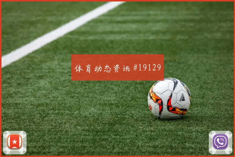 加纳核心托马斯对阵英格兰中场拦截后的转移将影响球队阵型运转