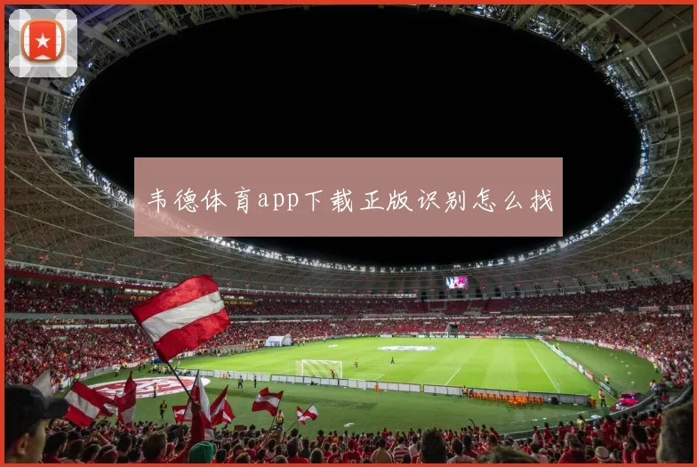 韦德体育app下载正版识别怎么找