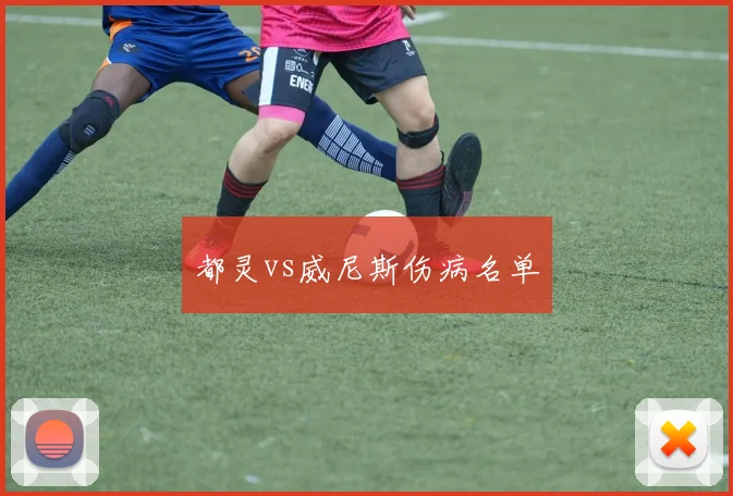 都灵vs威尼斯伤病名单