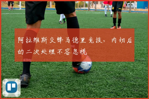 阿拉维斯交锋马德里竞技，内切后的二次处理不容忽视