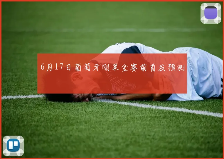 6月17日葡萄牙刚果金赛前首发预测