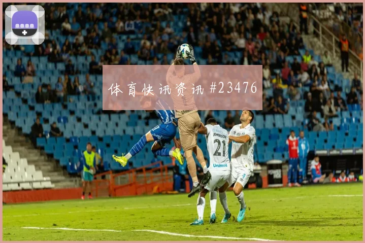 塞维利亚vs尼斯主队62分钟中锋转身低射