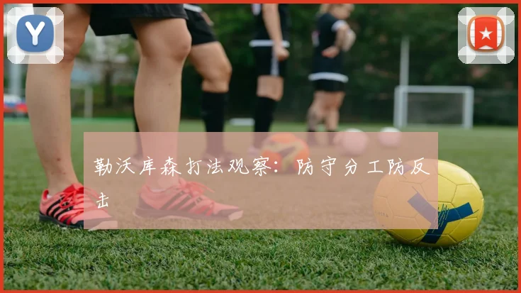 勒沃库森打法观察：防守分工防反击
