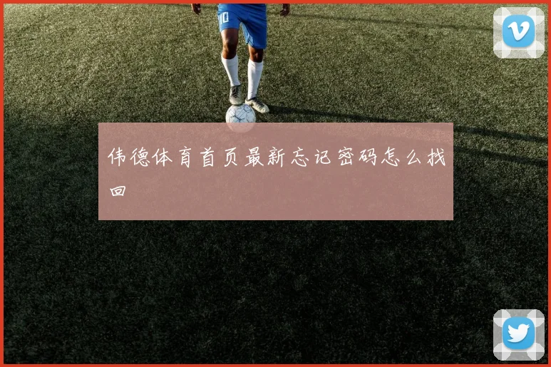 伟德体育首页最新忘记密码怎么找回