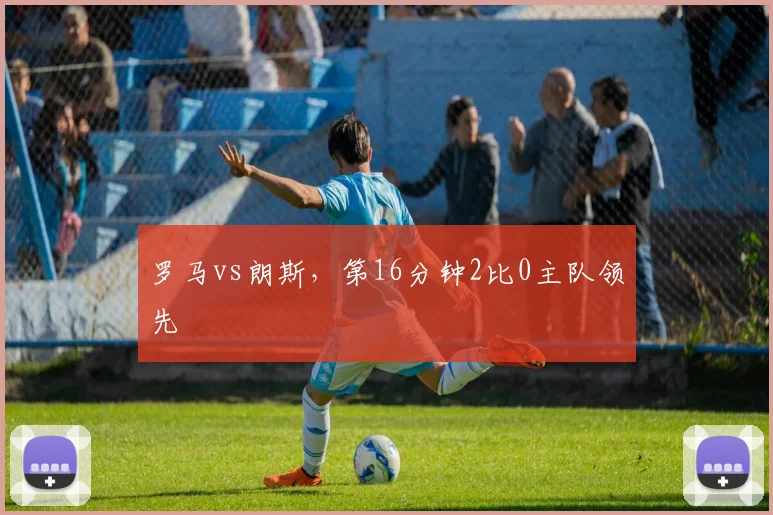 罗马vs朗斯，第16分钟2比0主队领先