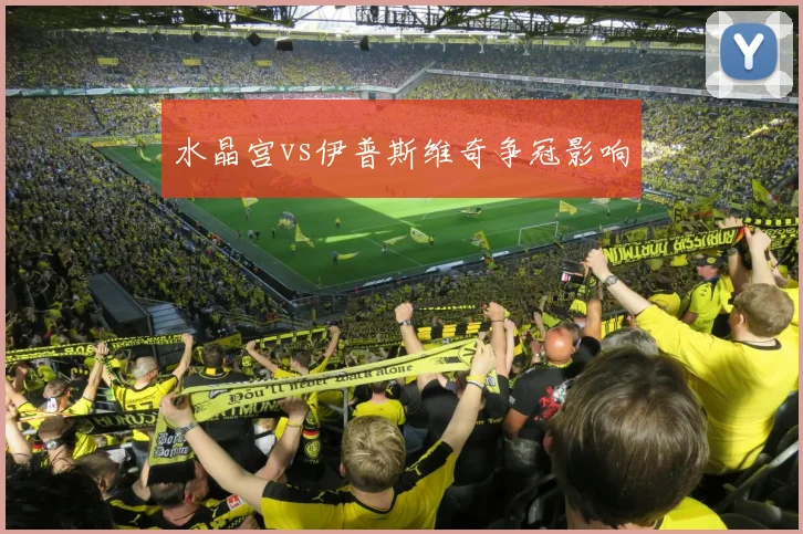 水晶宫vs伊普斯维奇争冠影响