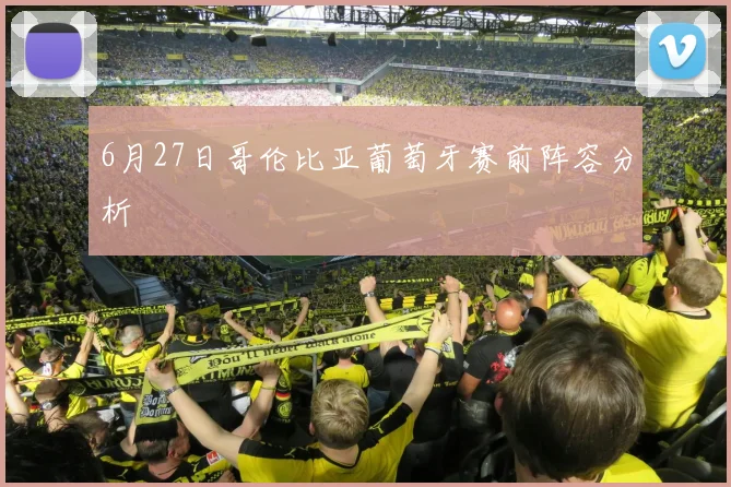 6月27日哥伦比亚葡萄牙赛前阵容分析
